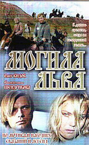 Могила льва