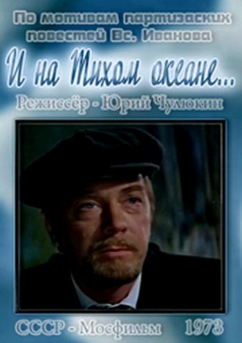 И на Тихом океане...
