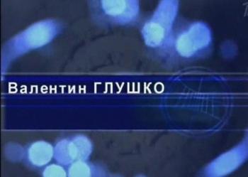Гении и злодеи. Валентин Глушко