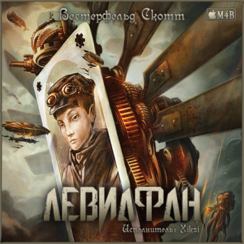 Цикл - Левиафан. Книга - 1.