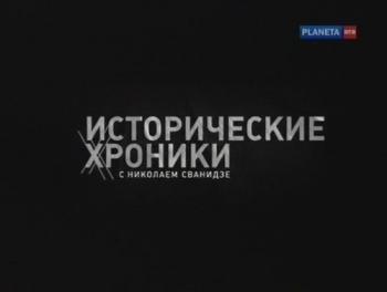Исторические хроники с Николаем Сванидзе. 1960 год. Секретарь обкома. Андрей Ларионов