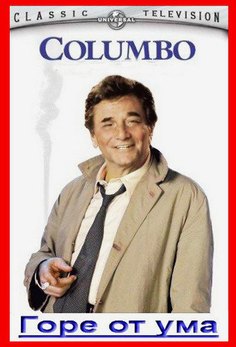 Коломбо: Горе от ума / Columbo: A Deadly State of Mind DVO