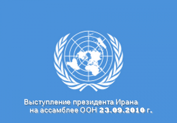 Выступление президента Ирана на ассамблее ООН 23.09.2010 г. / Statement by the President of Iran on 23.09.2010, the UN General Assembly