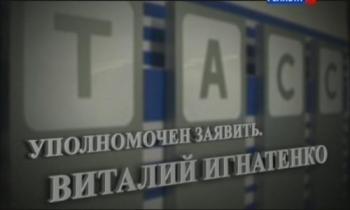 Свидетели. Уполномочен заявить. Виталий Игнатенко