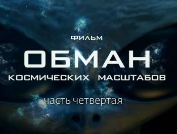 Обман космических масштабов. А Боги рядом! (4 часть)