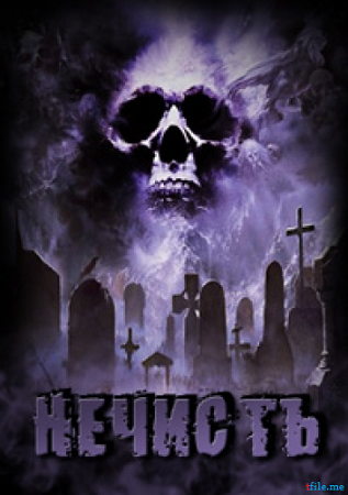 Нечисть (1-8 серии из 8) (канал ТВ3)