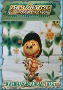 Цыплёнок в клеточку