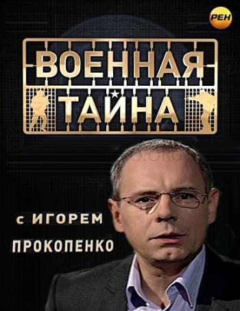 Военная тайна с Игорем Прокопенко (эфир от 14.01.2013)