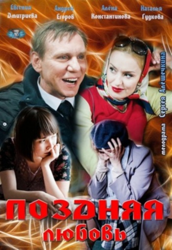 Поздняя любовь