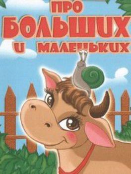 Про больших и маленьких