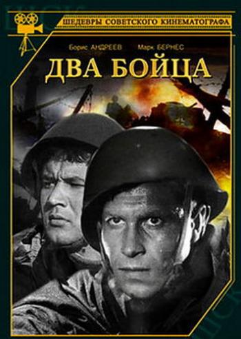 Два бойца