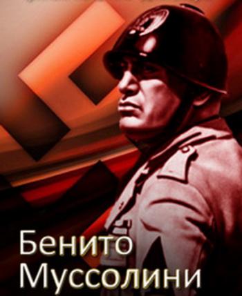Диктаторы. Бенито Муссолини