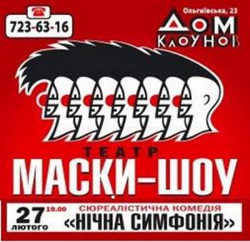 Маски-шоу. Ночная симфония (2 серии из 2)