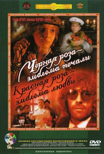 Черная роза эмблема печали, красная роза эмблема любви (2 серии)