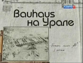 Bauhauz на Урале