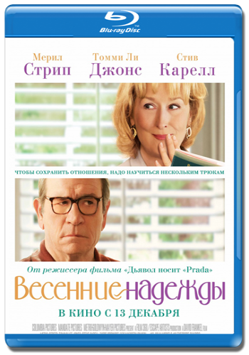 Весенние надежды / Hope Springs DVO