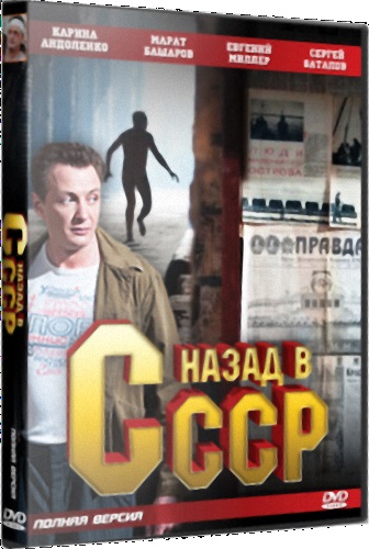 Назад в СССР