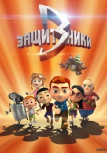 Защитники, 1 сезон (1-8 серии из 26)