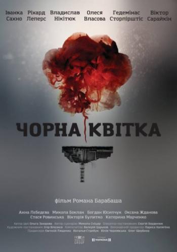 Черный цветок / Чорна квітка (1 серии из 4)
