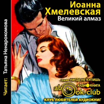 Пани Иоанна 15. Великий Алмаз