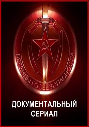 Легенды госбезопасности (1-3 сезон, 1-30 серия)