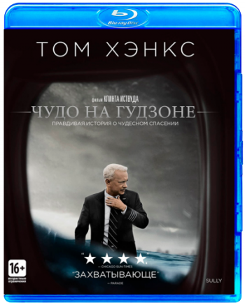 Чудо на Гудзоне / Sully DUB