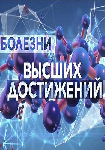 Болезни высших достижений (Эфир от 05.12.2016)