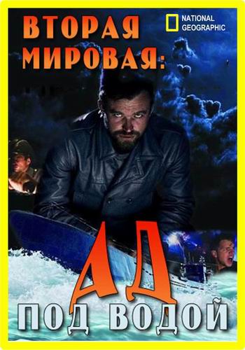NG. Вторая мировая: Ад под водой (1 сезон,2 серии из 6) / WW2: Hell under the Sea VO