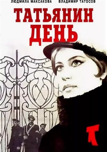 Татьянин день