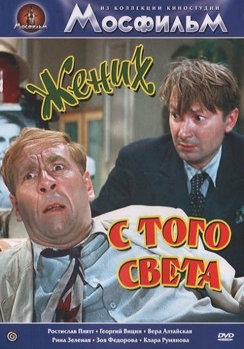 Жених с того света