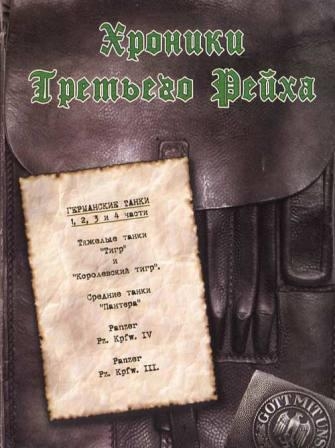 Германские танки (8 серий из 8) / Die Deutschen Panzer