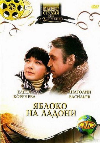 Яблоко на ладони