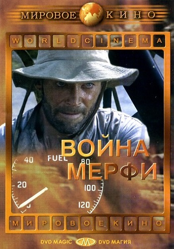 Война Мерфи / Murphy's War MVO