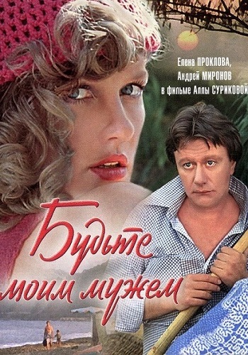 Будьте моим мужем