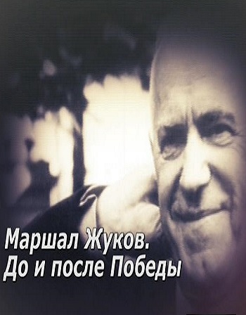 Маршал Жуков. До и после победы (Эфир от 01.12.2016)
