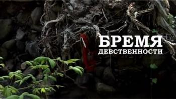 Бремя девственности (2 части)