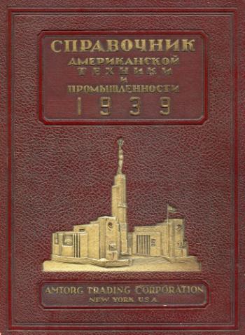 Справочник Американской техники и промышленности )