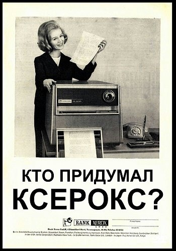 Кто придумал ксерокс?
