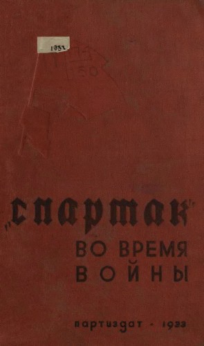 Спартак во время войны. Документы и нелегальные листовки союза Спартак во время войны )