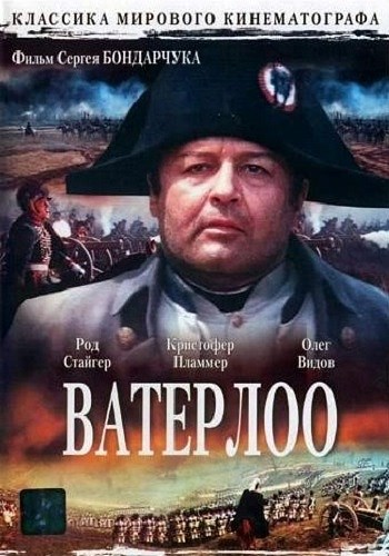 Ватерлоо / Waterloo MVO + VO + AVO