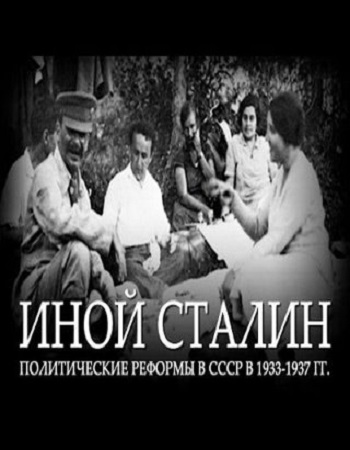 Иной Сталин. Политические реформы в СССР в 1933-1937 г.г.