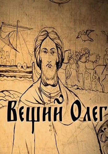 Вещий Олег (Эфир от 09.04.2017)