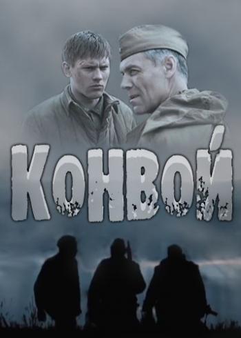 Конвой (1-4 серия из 4)