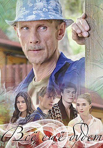 Всё ещё будет (1-4 серии из 4)