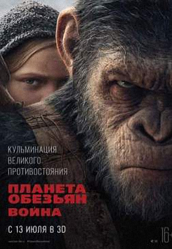 Планета обезьян: Война / War for the Planet of the Apes VO