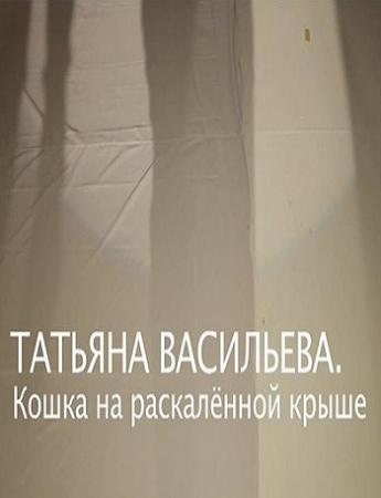 Татьяна Васильева. Кошка на раскаленной крыше (Эфир от 04.03.2017)
