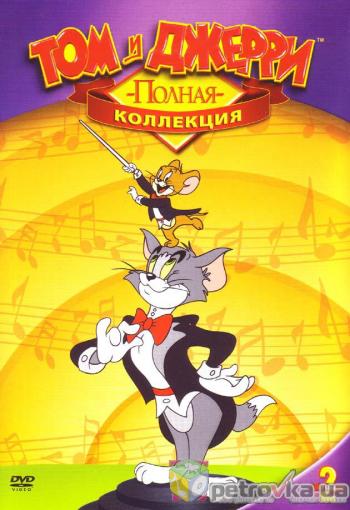 Том и Джерри: Каратист-Хранитель / Tom and Jerry: The Karate Guard VO