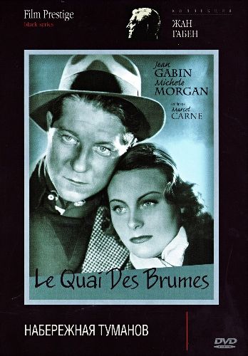 Набережная туманов / Le quai des brumes DUB