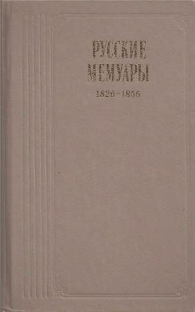 Русские мемуары 1826-1856 )