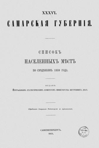 Список населенных мест Самарской губернии